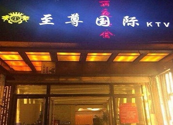 新余市哪个KTV真空陪酒妹子服务好-至尊国际KTV消费价格服务点评